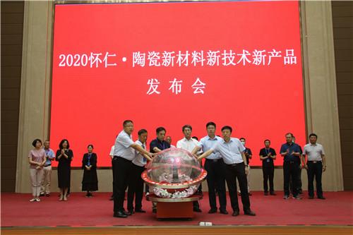 2020怀仁·陶瓷新材料新技术新产品发布会召开